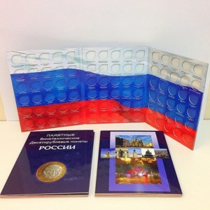 Альбом для 10-руб.бим. монет России (без дворов)